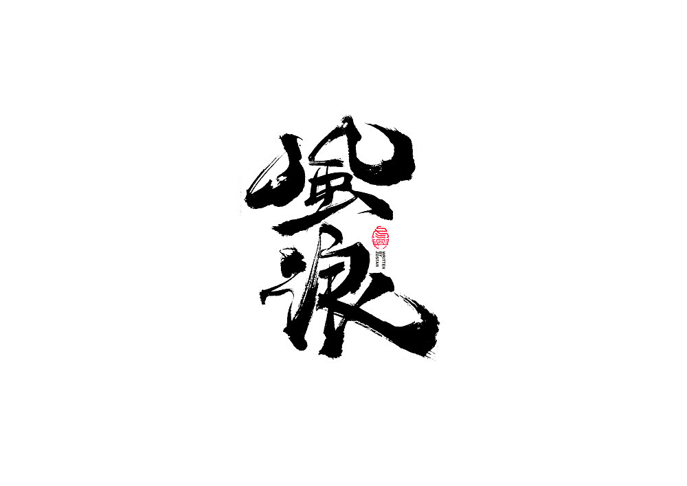 书法字体设计（图ZMjI1NTk1Mzky） - 字体/字形 - 站酷设计师冬兴原创素材 - 站酷ZCOOL