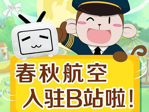 春秋航空入驻B站啦！