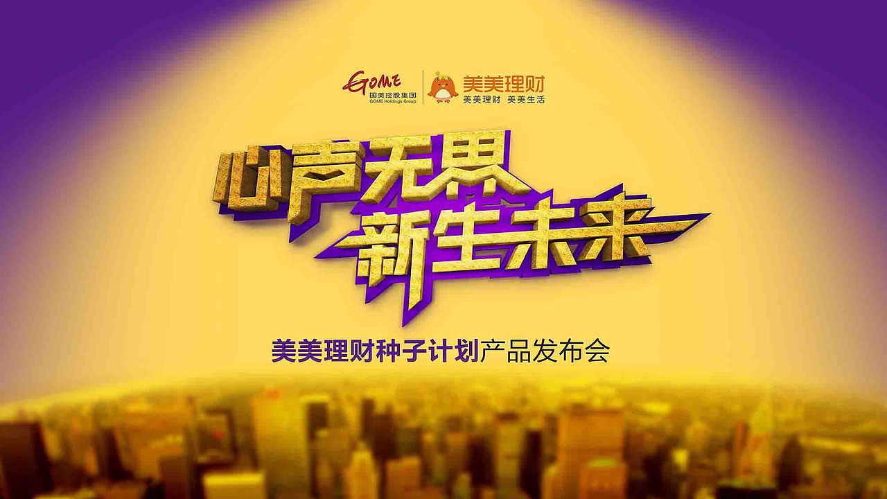 美美理财种子计划产品发布会KV（图ZMTEwOTk5NzY0） - 海报 - 站酷设计师曹作像原创素材 - 站酷ZCOOL
