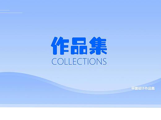 平面设计作品集