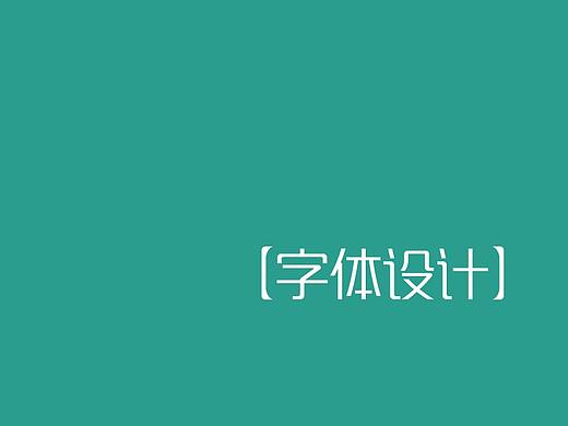 【字体设计】