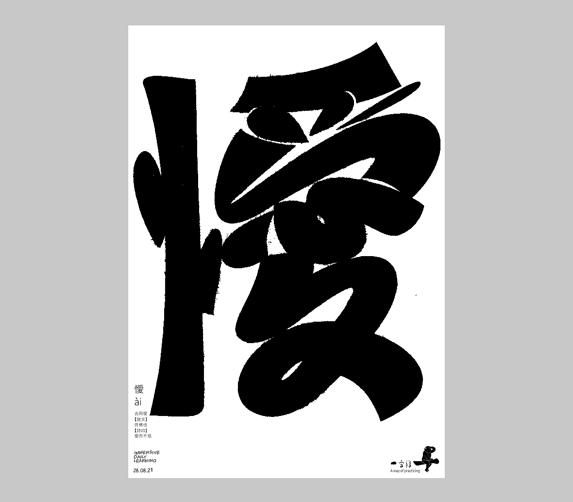 汉字境/一字禅《人即禅》（图ZMjY4NDE0MTk2） - 字体/字形 - 站酷设计师zenith徐伟原创素材 - 站酷ZCOOL