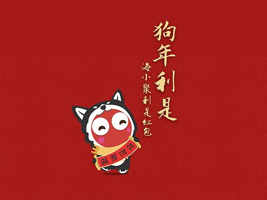狗年的利是包～