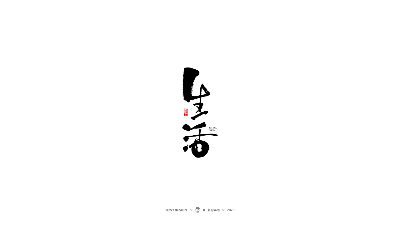 劉念/2020/手写字选80例（图ZMjI2ODA4MDg4） - 字体/字形 - 站酷设计师劉念原创素材 - 站酷ZCOOL