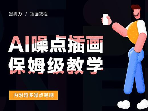 AI噪点插画保姆级教学,内附黑狮力噪点画笔