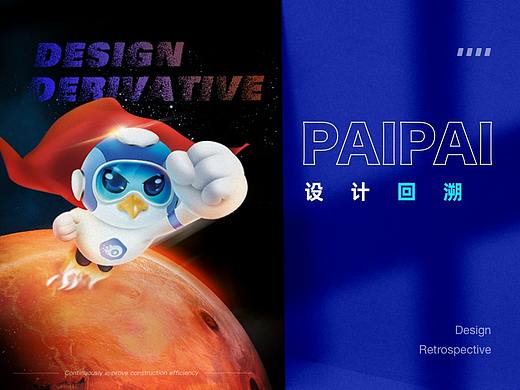 PAI设计回溯（个人主页-ZNTAzNDM4OTY=） - IP形象 - 站酷设计师花蛮_原创素材 - 站酷ZCOOL
