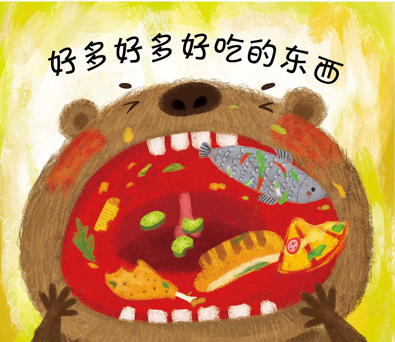 《好多好多好吃的》绘本