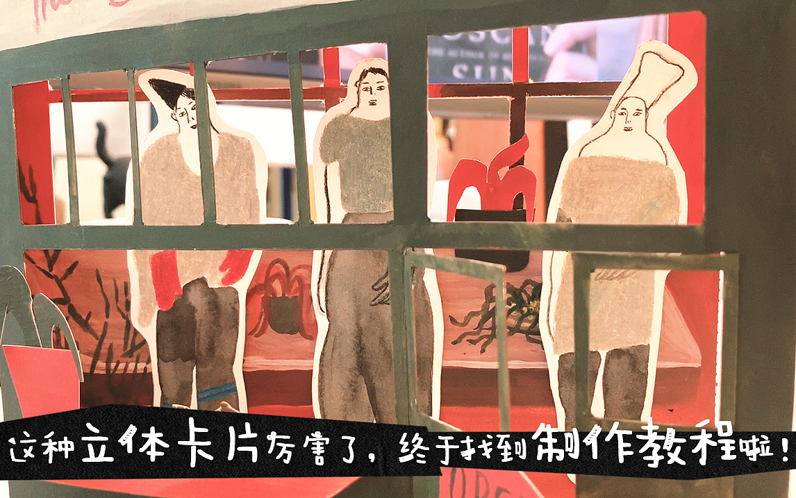 这种立体卡片厉害了，终于找到制作教程啦！（图ZMjI5Mjk4MzI4） - 其他手工艺 - 站酷设计师画画的YIFEI原创素材 - 站酷ZCOOL