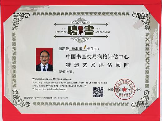 杨海卿先生被聘为中国书画艺术评估顾问