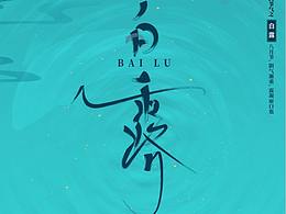 白露