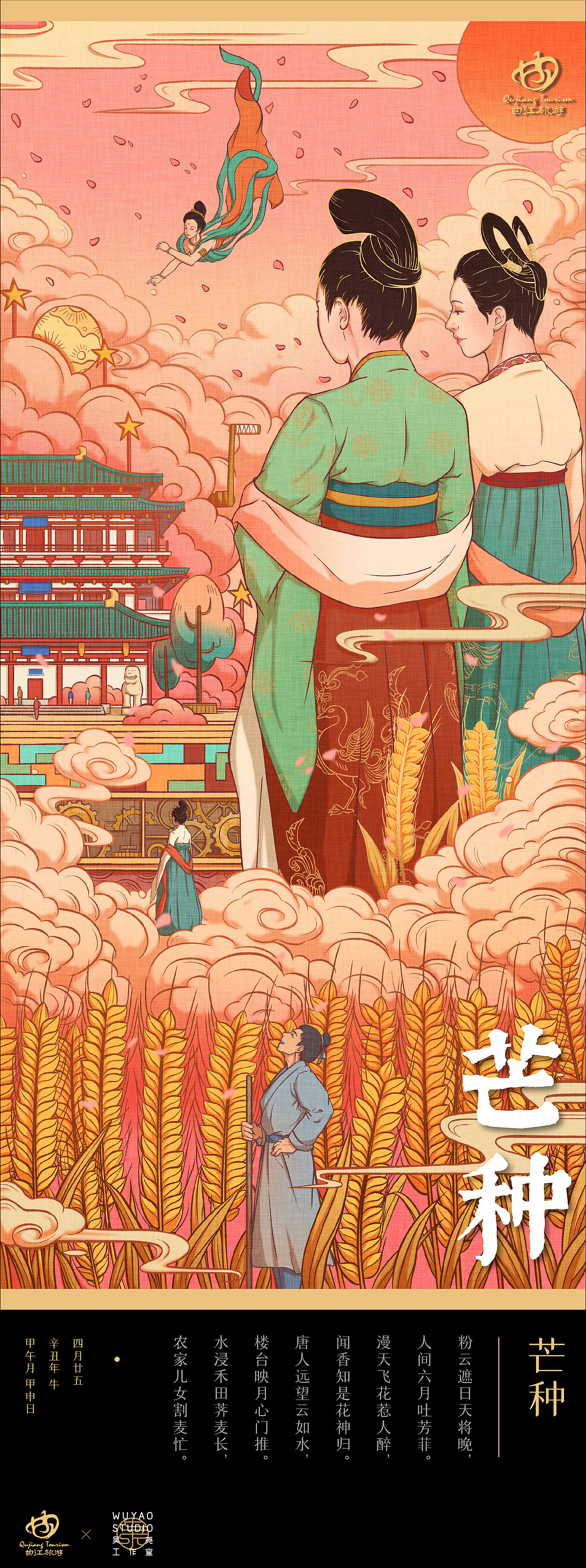 西安曲江文旅局 X 吴尧| 二十四节气