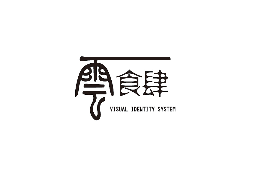 自创品牌私房菜VIS