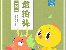 小黃雞高登節(jié)日賀圖之二月二，龍?zhí)ь^