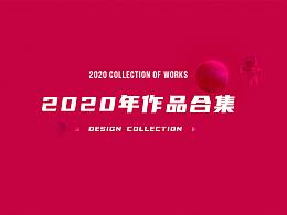 2020年部分作品汇总
