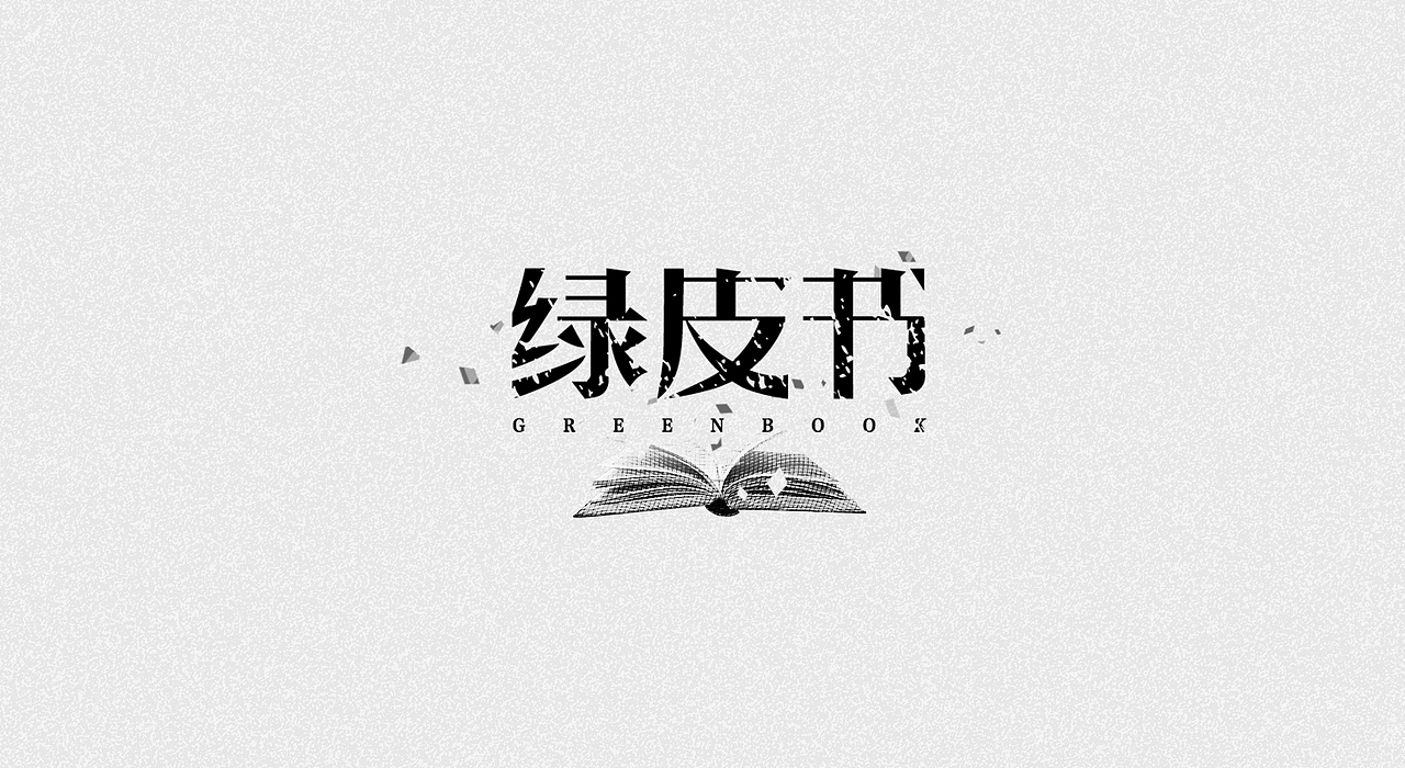 字体设计合集