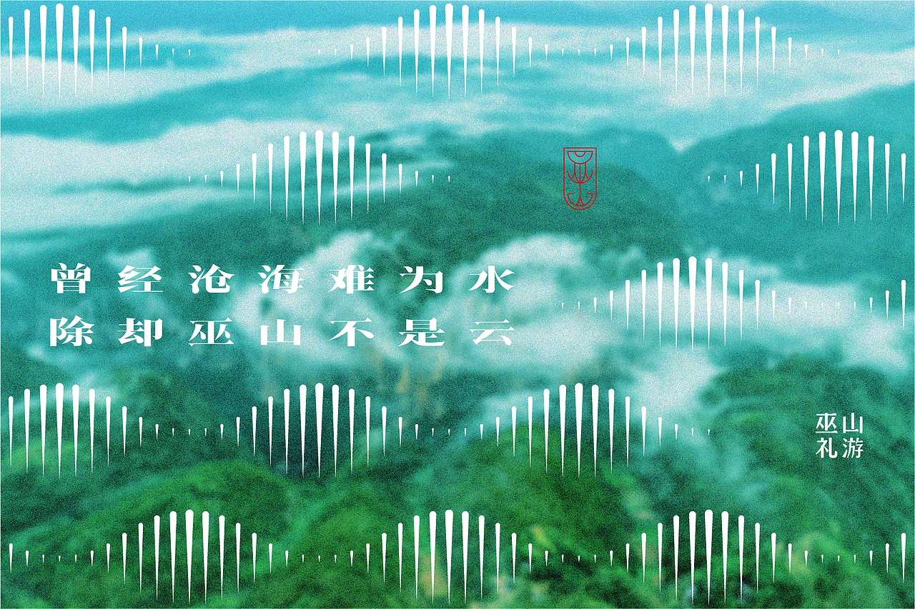 巫山礼游-文创产品（图ZMjg0NTMzNjky） - 包装 - 站酷设计师贝格文创原创素材 - 站酷ZCOOL