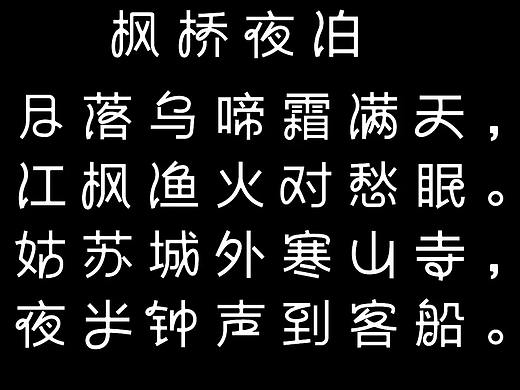 《枫桥夜泊》诗字体设计