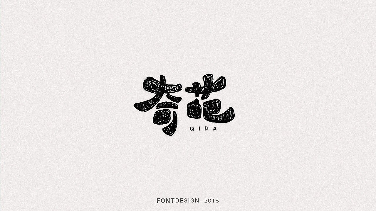 2018手绘字体设计小结