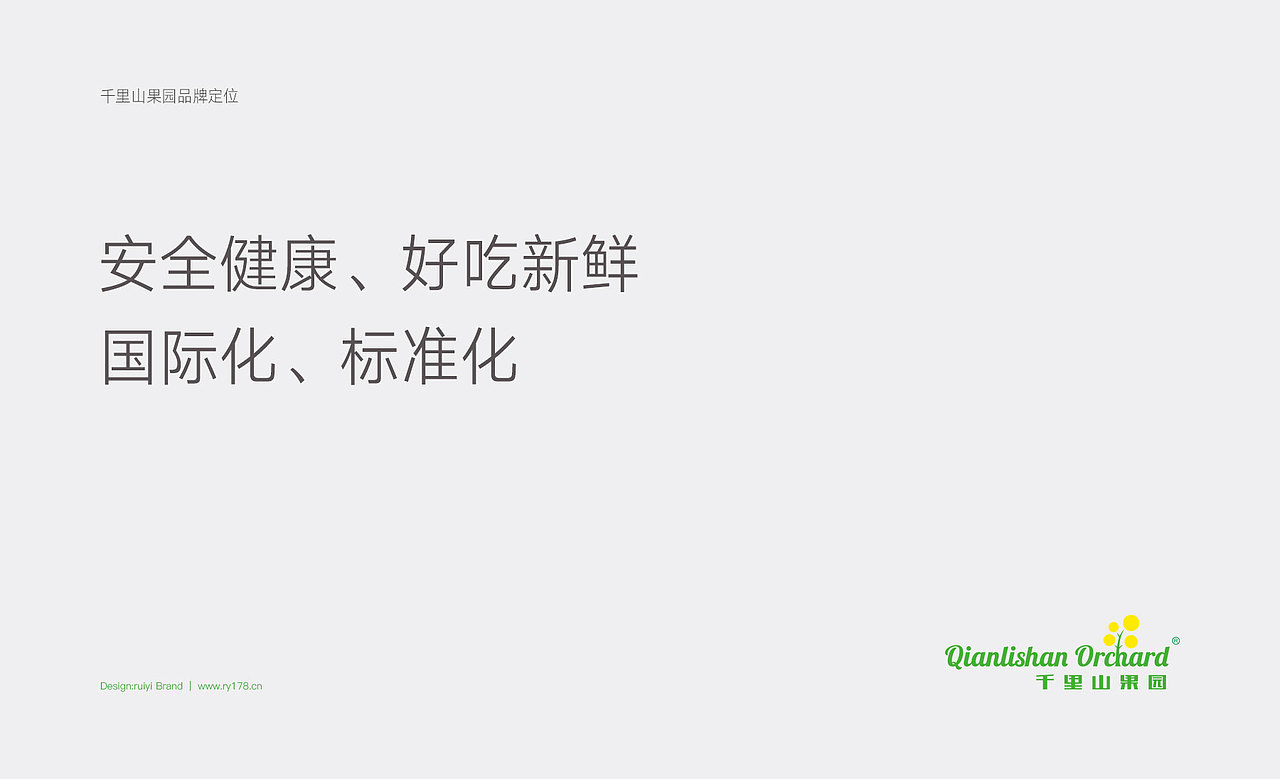 千里山果园品牌MI策划、品牌形象VI设计