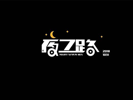 随感字体设计