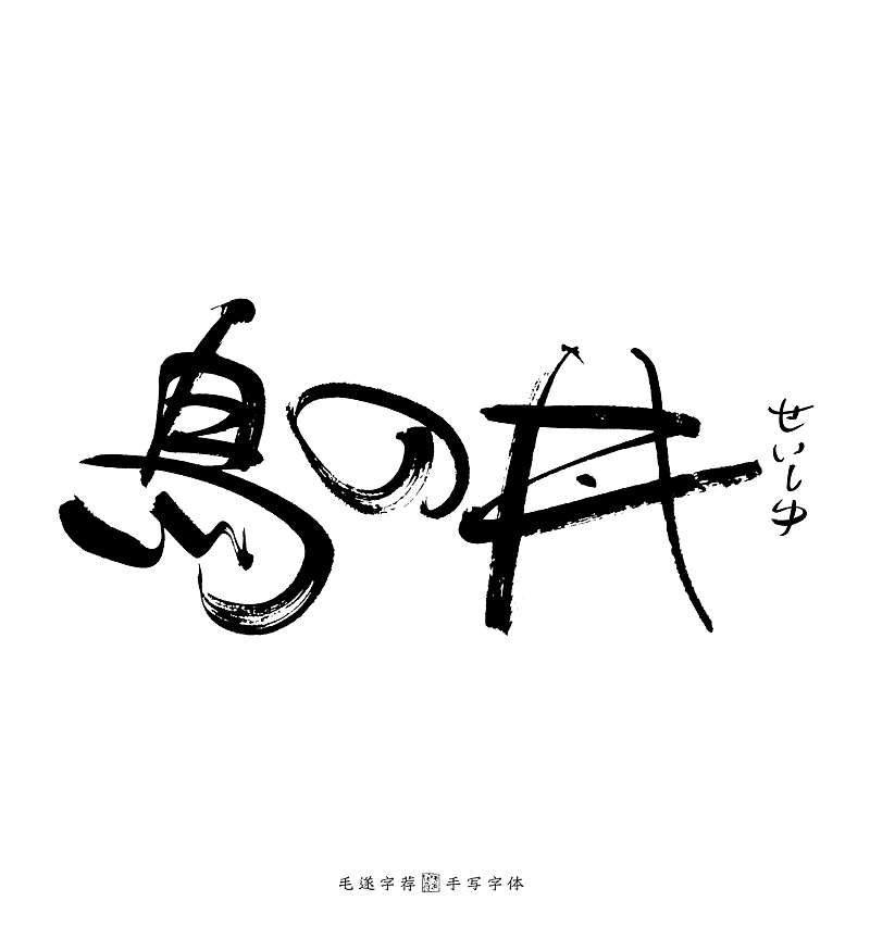 手写日式书法字体 烧肉居酒屋logo设计 日本料理logo