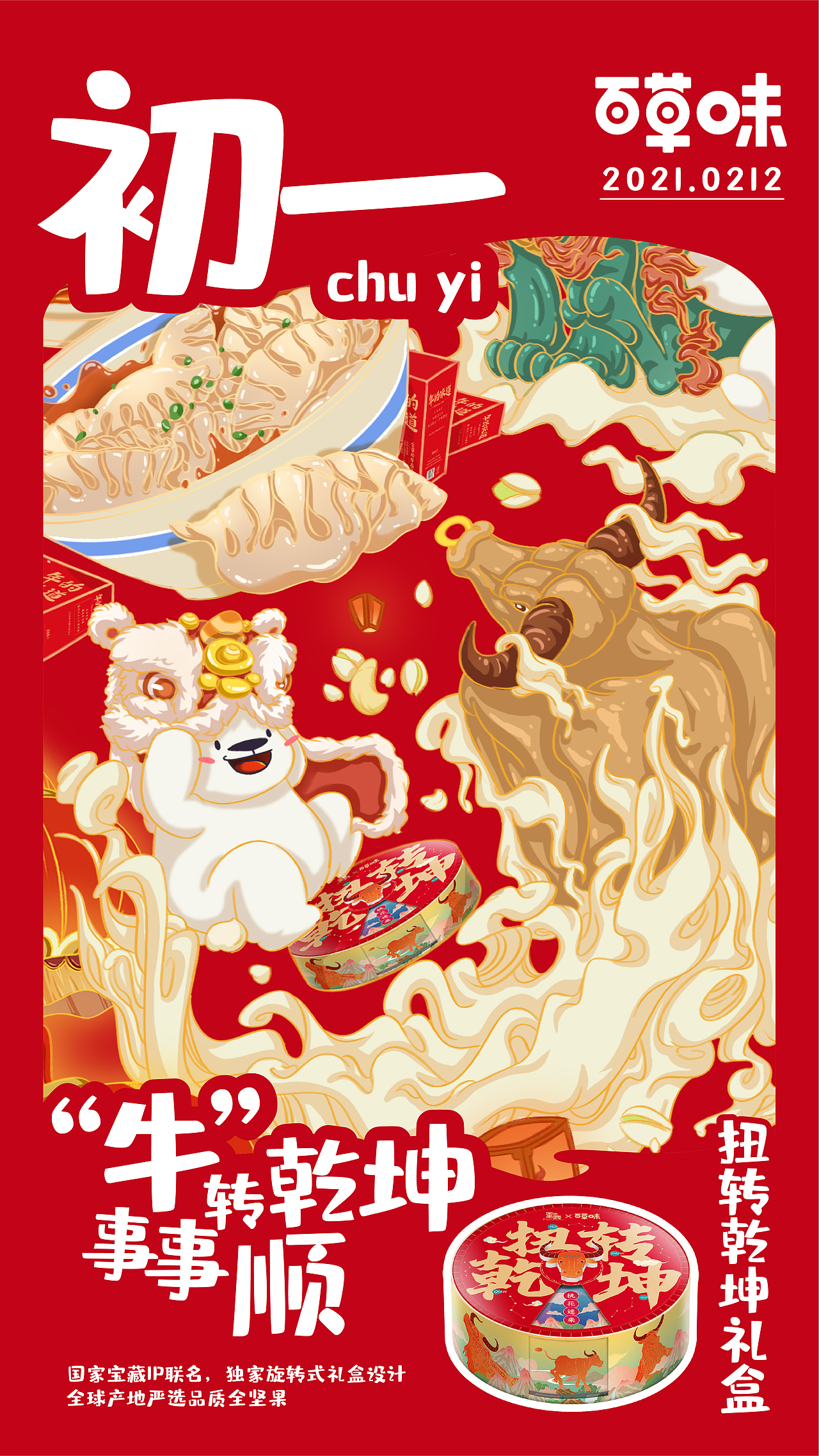 百草味新年海报