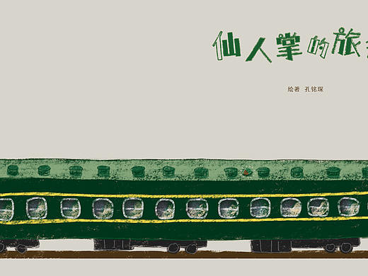 #2021青春答卷# | 绘本设计《仙人掌的旅程》