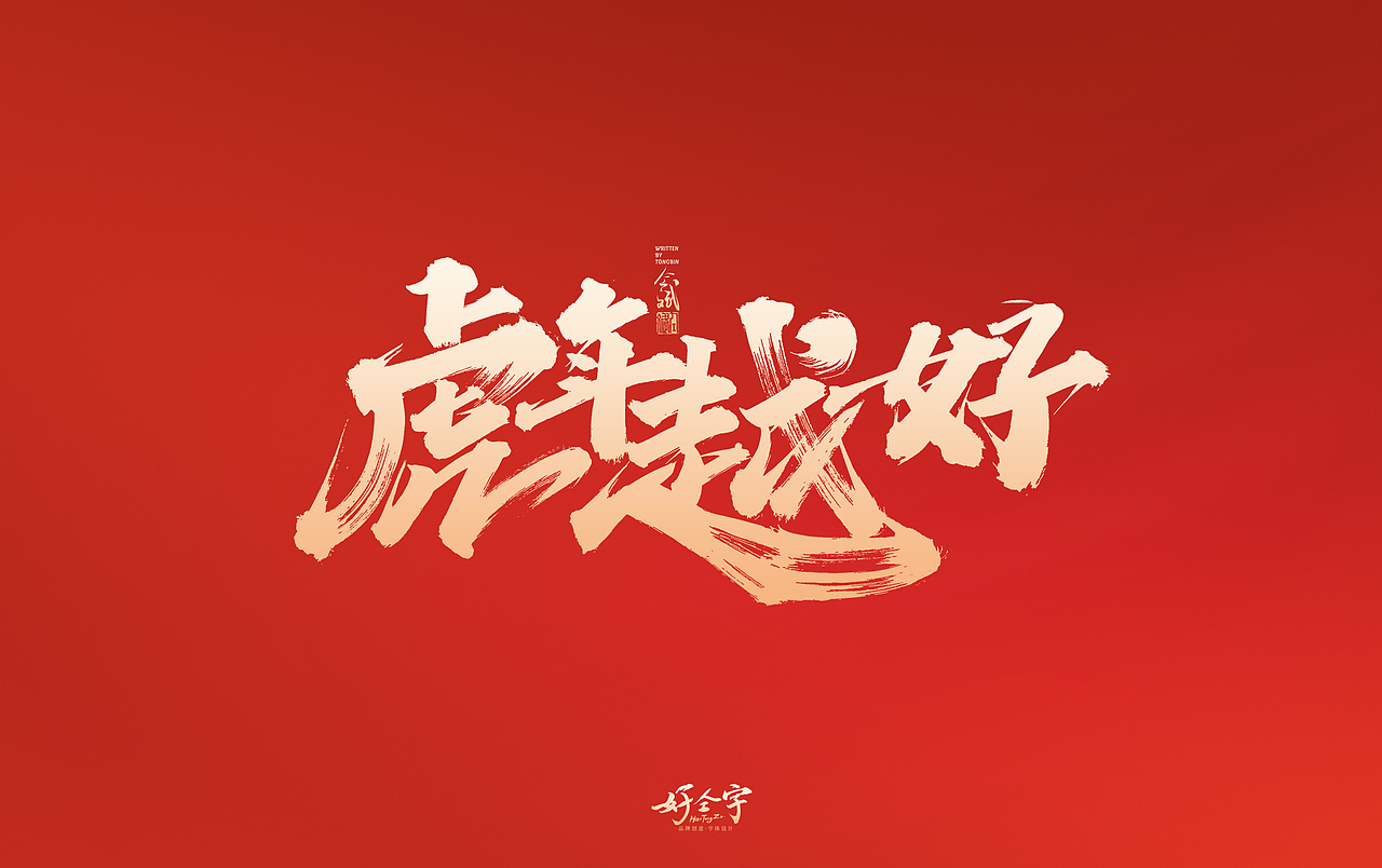 2022虎年字体设计2（图ZMjg0MDc1NzMy） - 字体/字形 - 站酷设计师仝斌原创素材 - 站酷ZCOOL