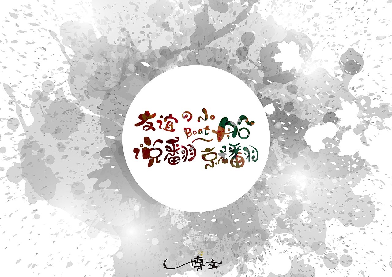 2016字体总结——小字汇(一)(图ZNjc1NDAwNDA=) - 字体/字形 - 站酷设计师博文帮主原创素材 - 站酷ZCOOL