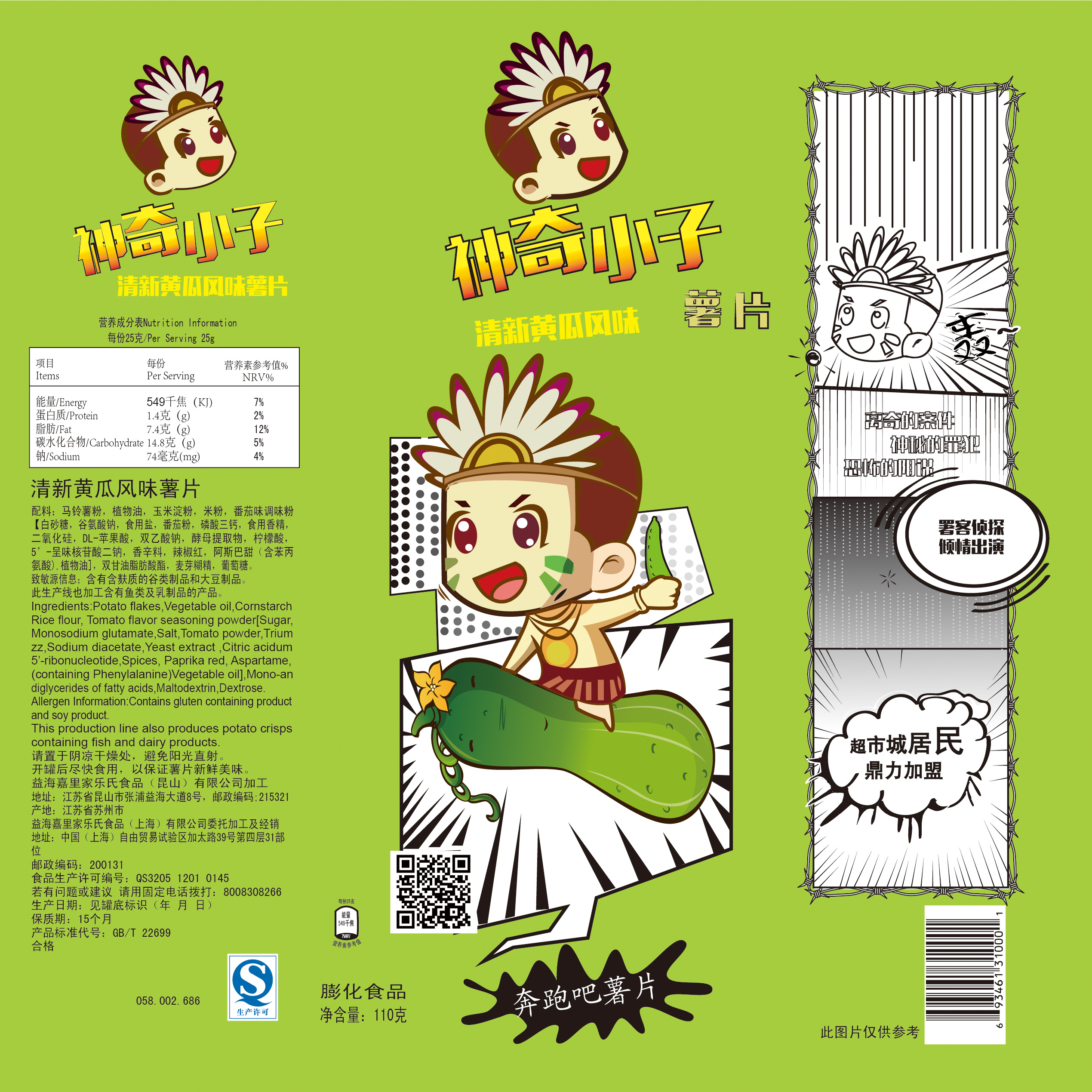 神奇小子 薯片包装系列