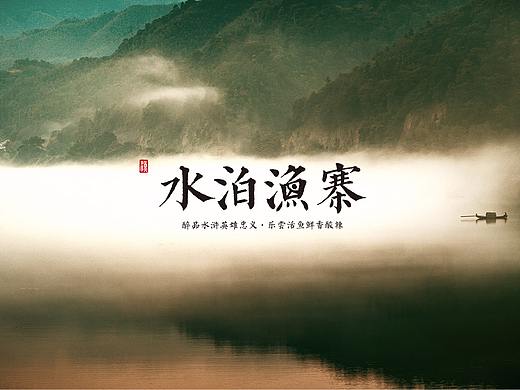 餐饮|水泊鱼寨·水浒餐厅