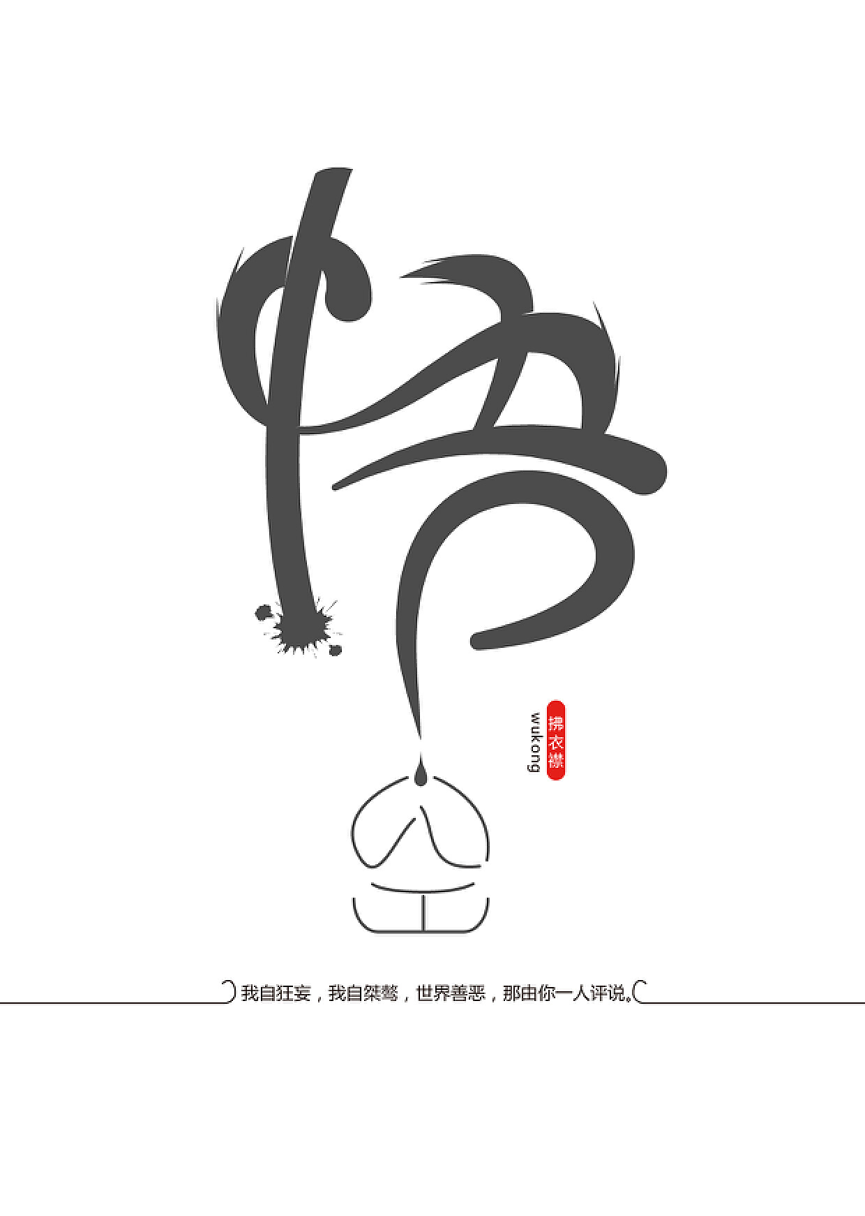 悟字海报设计图__其他_广告设计_设计图库_昵图网nipic.com