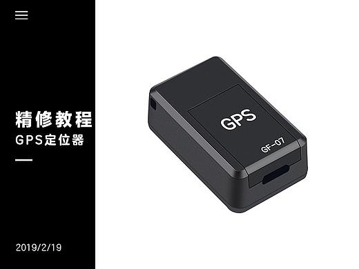 GPS定位器精修教程
