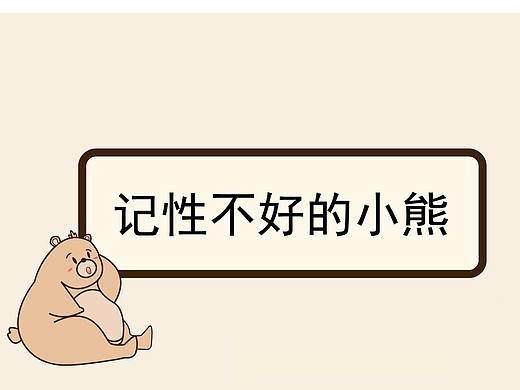 健忘的小熊（個(gè)人主頁(yè)-ZNjYyOTE2ODg=） - 短篇/格漫 - 站酷設(shè)計(jì)師不負(fù)不負(fù)原創(chuàng)素材 - 站酷ZCOOL