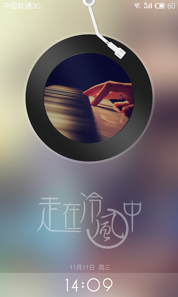 走在冷风中