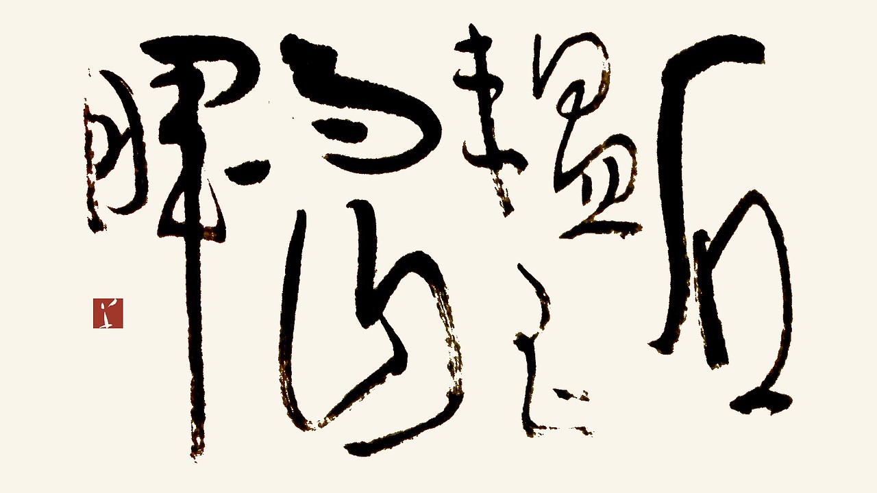 『石韫玉而山晖』 金石一味送中华尚斌文武学院寄寓『藏龙卧虎珠玉其中光明愿景』之意 草逸社
