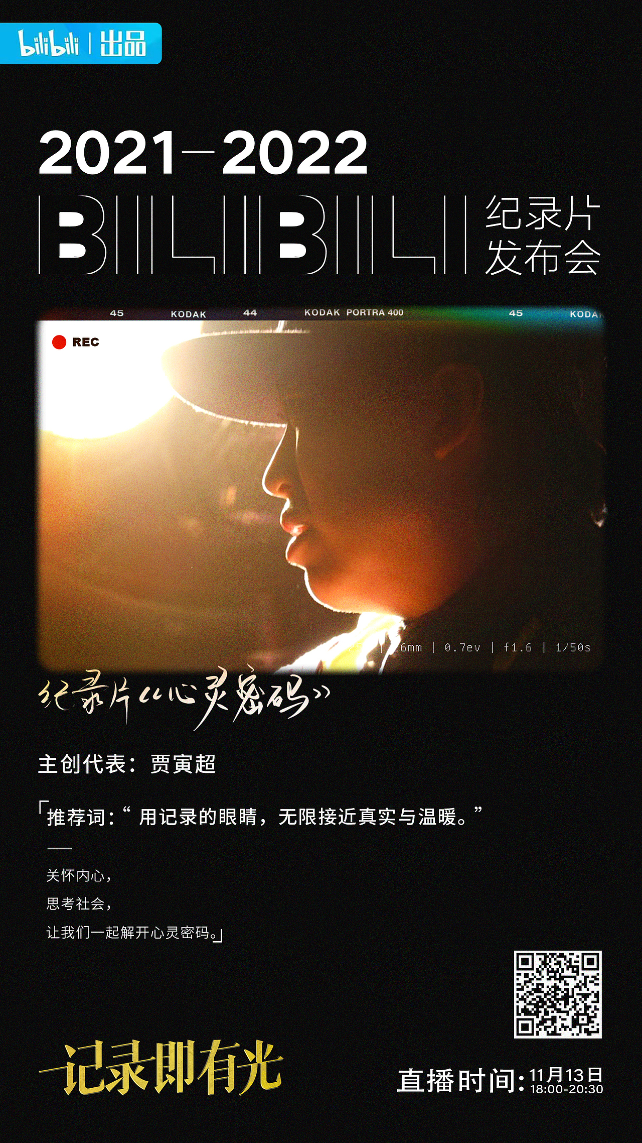 B站纪录片发布会（图ZMjc5MTcyMTI0） - 海报 - 站酷设计师屎蒂夫原创素材 - 站酷ZCOOL