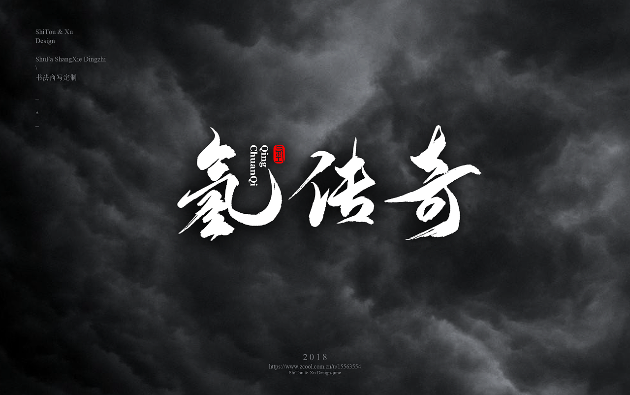 石头许7月 书法标志 书法字体 书法定制 书法商写（图ZMTIyMTU2NDI4） - 字体/字形 - 站酷设计师石头许原创素材 - 站酷ZCOOL