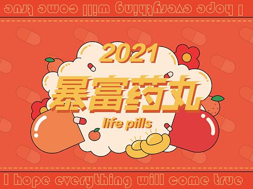 暴富药丸-主视觉设计