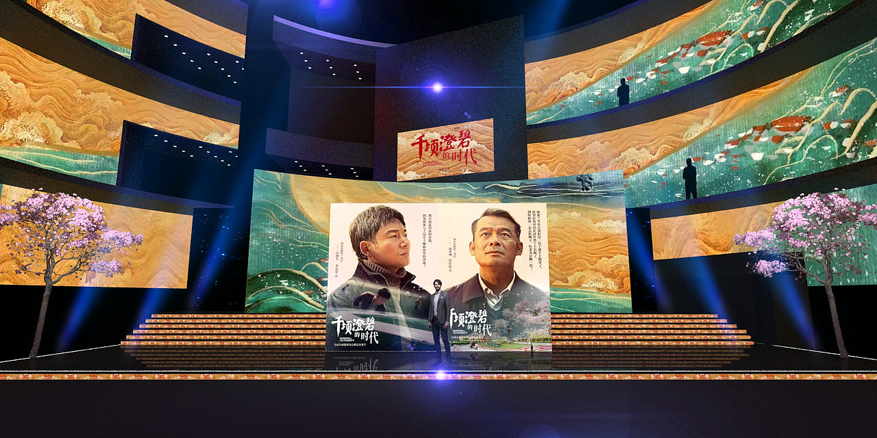 《千顷澄碧的时代》 首映礼大屏制作