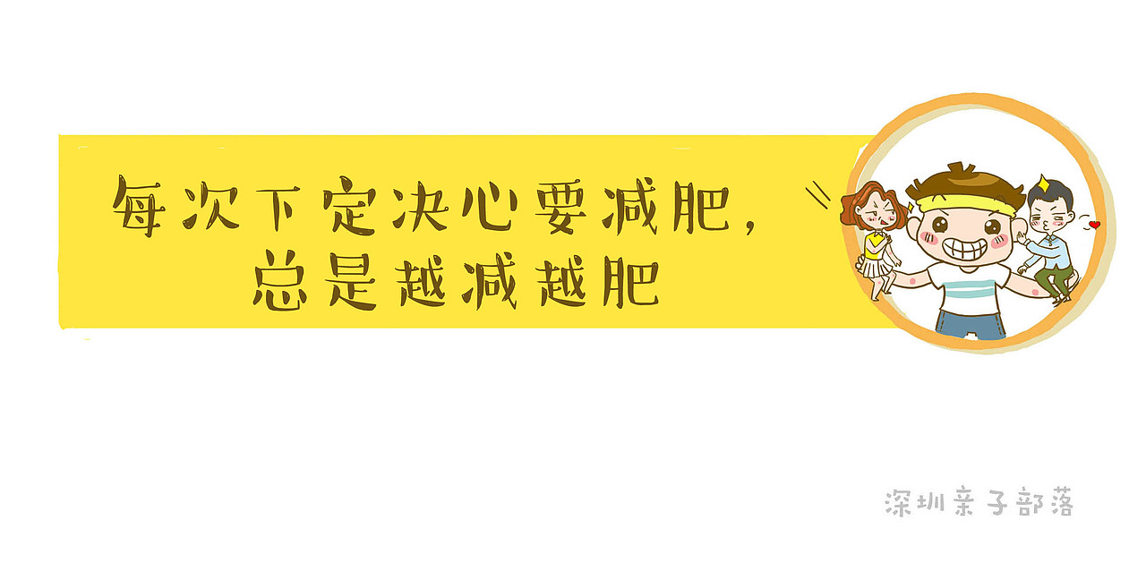 每次下定决心要减肥总是越减越肥
