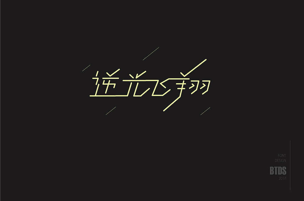 字体设计整理01 By BTDS ——字体帮2018.04.08（图ZMTEwNzQxODk2） - 字体/字形 - 站酷设计师翻滚大叔原创素材 - 站酷ZCOOL