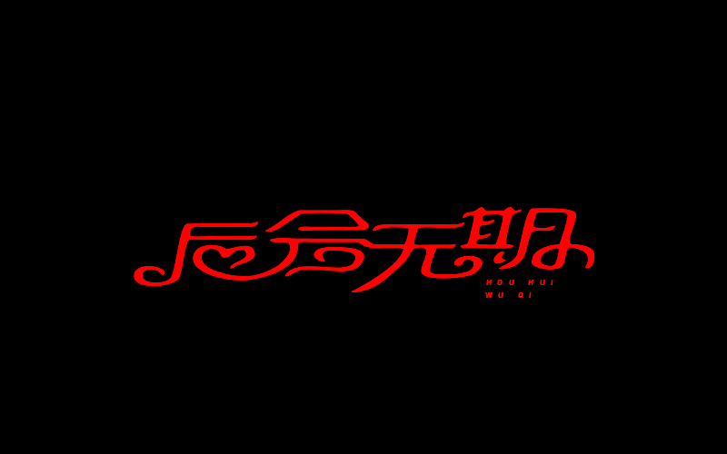 字体设计（图ZNjgzMTI0Njg=） - 字体/字形 - 站酷设计师开心笑驰驰原创素材 - 站酷ZCOOL