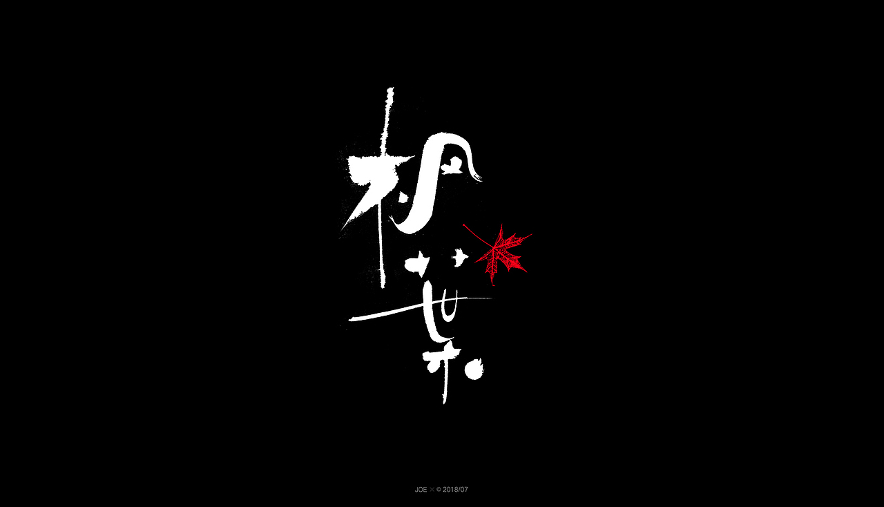 和风字体（图ZMTIyODYwODky） - 字体/字形 - 站酷设计师乔某原创素材 - 站酷ZCOOL