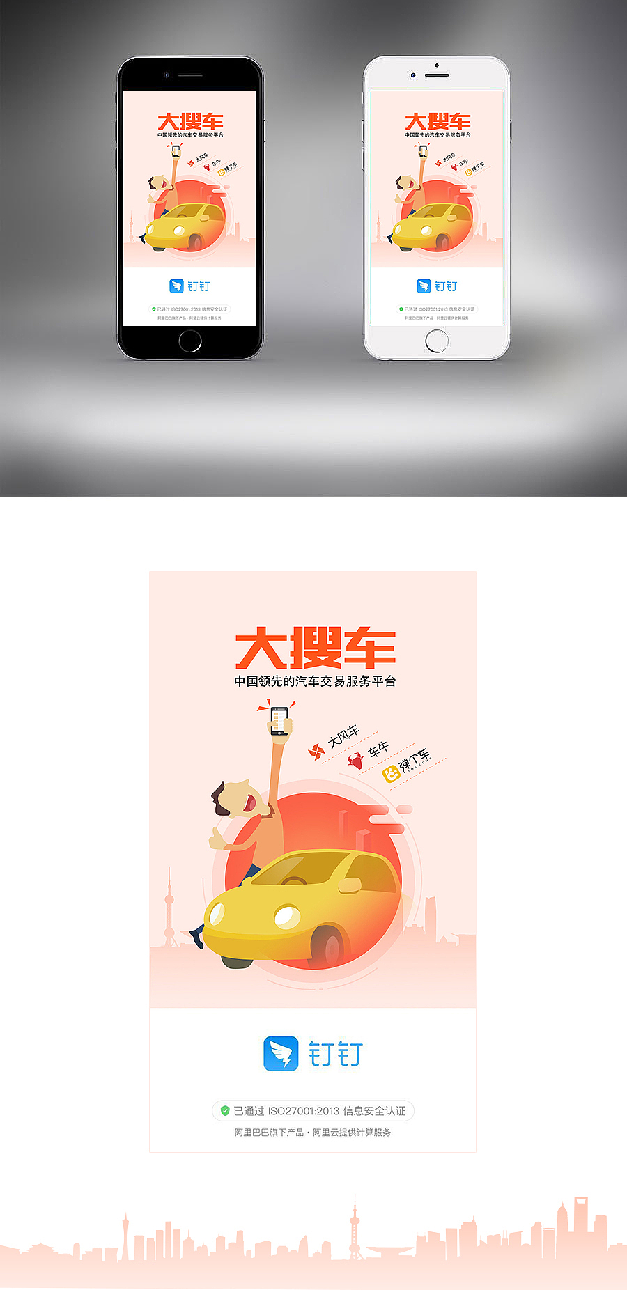 大搜车在叮叮的闪屏广告（图ZOTk0OTYwMDA=） - 闪屏/壁纸 - 站酷设计师焰南飞原创素材 - 站酷ZCOOL