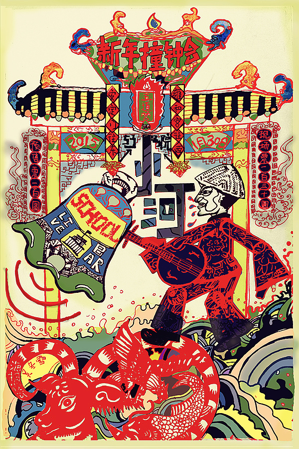 小河羊年撞钟会海报