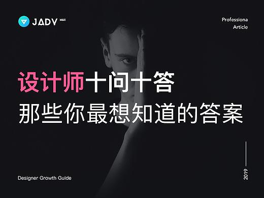 设计师十问十答 | 那些你最想知道的答案