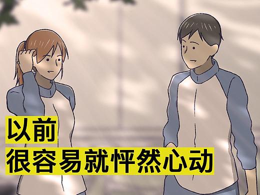 以前，很容易就怦然心动