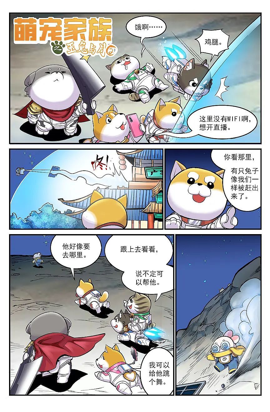 腊条龍新漫画连载-萌宠家族之玉兔与月（图ZMzUzNTk3NTE2） - 中/长篇漫画 - 站酷设计师腊条龍原创素材 - 站酷ZCOOL