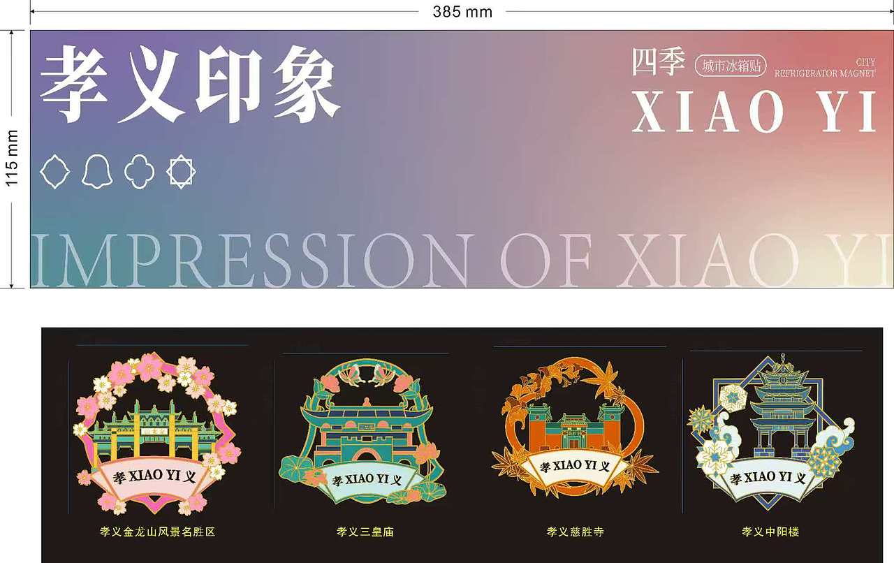 孝义旅游四季冰箱贴设计（图ZMzkwMzIwMjk2） - 宣传物料 - 站酷设计师AFeng设计原创素材 - 站酷ZCOOL